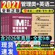 新版2027年管綜199管理類(lèi)聯(lián)考綜合能力高分復習指南mba考研管理類(lèi)教材英語(yǔ)二經(jīng)濟mba mpa mpacc mem邏輯數學(xué)英語(yǔ)寫(xiě)作在職研究生考試歷年真題20年歷年真題預測試卷答題卡2026 管綜教