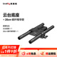 斯莫格（SmallRig）通用15mm導管雙管夾底座連接板三腳架云臺快裝板外接跟焦器鏡頭支撐肩扛專(zhuān)業(yè)攝影碳纖維導管配件 【20cm碳纖維導管】云臺底座套件