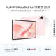 HUAWEI MatePad Air 12英寸 2025 華為平板電腦 鴻蒙AI潮流生產(chǎn)力 櫻語(yǔ)粉 12GB+256GB