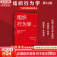 【正版包郵】組織行為學(xué) 第18版 斯蒂芬·羅賓斯 蒂莫西·賈奇 著(zhù) 中國人民大學(xué)出版社 新華書(shū)店旗艦店管理學(xué)圖書(shū)書(shū)籍 圖書(shū)