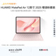 HUAWEI MatePad Air 12英寸 2025 柔光版 華為平板電腦2.8K超清全面屏WIFI 12GB+256GB 櫻語(yǔ)粉 鍵盤(pán)套裝