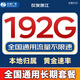 中國廣電流量卡全國通用無(wú)限超大流量卡手機卡純上網(wǎng)卡5G本地卡廣電流量卡移動(dòng)電話(huà)卡 僅發(fā)浙江長(cháng)期29元192G全國通用本地歸屬