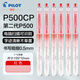 百樂(lè )（PILOT） 中性筆BL-P50\P500大容量刷題水筆簽字筆黑藍紅色筆學(xué)生限定練字考試專(zhuān)用筆 第二代CP款紅色0.5MM 【6支裝】