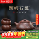 藏壺天下宜興紫砂壺純手工茶壺家用泡茶壺器原礦紫砂茶具套裝景舟石瓢壺 湖帆石瓢