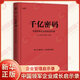 千億密碼：中國領(lǐng)軍企業(yè)成長(cháng)啟示錄 正和島2026年全新力作 正版正貨