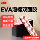 3MEVA泡棉雙面膠帶 泡沫雙面膠墻面免釘加厚固定膠免打孔 20*60mm（30片）-黑色