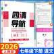 2026新四清導航七年級下冊語(yǔ)文數學(xué)英語(yǔ)政治歷史生物地理初一下冊同步教材練習冊輔導書(shū) 七年級下冊 語(yǔ)文 人教版【2026春】