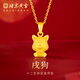 北京黃金交易中心有限公司黃金吊墜十二生肖足金吊墜本命年女情人節520禮物送 【戌狗】 約1.16g