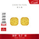 周大福 爆閃方糖黃金耳釘(工費320)約3g F229665生日禮物