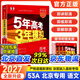 【北京專(zhuān)用】2026五三B版高考真題五年高考三年模擬2027A版五三53高考總復習匯編北京市專(zhuān)用5年高考3年模擬高二高三一輪二輪總復習曲一線(xiàn)教輔 高考A版語(yǔ)文 (2027版)