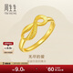 周生生新年禮物黃金戒指無(wú)盡的愛(ài)足金絲帶活口戒女款27924R計價(jià)2.55克