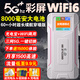 表鴿【送半年流量】支持5G千兆設備無(wú)線(xiàn)2026新款隨身wifi6移動(dòng)全網(wǎng)通上網(wǎng)車(chē)載無(wú)限路由器全國流量2026 【王者24核彩屏】8000毫安5Ghz+十倍加速