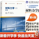 【官方包郵】材料力學(xué)I+II 孫訓方 第六版第6版 教材+同步輔導及習題全解 考研教材輔導書(shū)習題集 材料力學(xué)（I）第六版【教材】