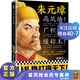 朱元璋 高筑墻廣積糧緩稱(chēng)王度陰山著(zhù)讀客正版中國通史人物傳記九字三訓穩扎穩打得天下從乞丐到