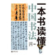 一本書讀懂中國書法