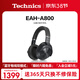 Technics【全網(wǎng)熱賣(mài)】頭戴式A800智能主動(dòng)降噪藍牙耳機 有線(xiàn)無(wú)損音質(zhì)/無(wú)線(xiàn)切換適合電腦安卓蘋(píng)果系統01 EAH-A800黑色