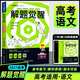 【正版當天發(fā)貨】天星高中新高考解題覺(jué)醒 語(yǔ)文  新高考版