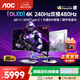 AOC 愛(ài)攻31.5英寸4K OLED電競顯示器0.03ms響應 HDR400 原生10Bit 內置音箱PS5電腦顯示屏 【DP2.1】雙模4K240HZ AGP327UZD