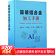 簡(jiǎn)明鋁合金加工手冊 冶金工業(yè)出版社 謝水生 等 編 書(shū)籍