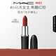 M.A.C魅可大子彈頭口紅啞光高級顯白#646大女主 送女友女神節