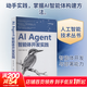 AI AGENT智能體開(kāi)發(fā)實(shí)踐 清華大學(xué)出版社 鄧立國鄧淇文 著(zhù) 著(zhù) 人工智能技術(shù)叢書(shū) 書(shū)籍 圖書(shū)