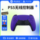 索尼（SONY）PlayStation國行PS5無(wú)線(xiàn)游戲手柄套裝【銀河紫+搖桿帽】支持pc steam年貨情人節女神節禮物