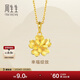 周生生禮物永系列 足金花卉黃金吊墜三金首飾掛墜83686P計價(jià) 2.85克