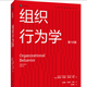 斯蒂芬羅賓斯 組織行為學(xué) 第18版 中文版 中國人民大學(xué)出版社 MBA組織行為學(xué)教程 考研教材 Organizational Behavior 18ed/Robbins