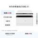 華為畢昇X1 黑白激光打印機 學(xué)生家用辦公商用/打印復印掃描/自動(dòng)雙面/適配Mate70 鴻蒙筆記本一碰打印
