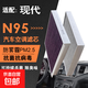 適用于現代全系 N95空調濾芯空調格原廠(chǎng)原裝升級活性炭濾清器 現代瑞納