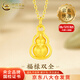 中國黃金（CHINA GOLD）黃金葫蘆吊墜足金福祿雙全鏤空項鏈鎖骨鏈婦女節生日禮物送女友 【今/次日達】葫蘆吊墜+S925鏈 約0.3g
