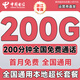 中國電信流量卡純上網(wǎng)卡手機卡電話(huà)卡超大王卡電信流量卡全國通用無(wú)限流量非終身永久 僅發(fā)浙江-19元200G+200分鐘本地超長(cháng)套餐