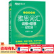 新東方綠寶書(shū)IELTS雅思詞匯詞根+聯(lián)想記憶法 亂序版/亂序便攜版/雅思真題20/語(yǔ)法/閱讀/寫(xiě)作/聽(tīng)力 雅思詞匯（便攜版）
