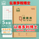 多利博士田格本22k22張田字格12行9列108格幼兒園小學(xué)生一二三年級練字本寫(xiě)字本北京指定標準作業(yè)本5本
