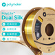 polymaker PolyLite PLA 絲綢雙色PLA 3D打印耗材 絲綢質(zhì)感金屬光澤 1.75mm 1kg 紅楓葉—絲綢金紅 1.75mm