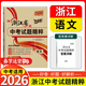 【團購優(yōu)惠】2026新版 天利38套 浙江省中考試題精粹試卷匯編 新中考牛皮卷 初中三總復習 各地市中考真題卷模擬必刷卷中考試題分類(lèi) 【2026新版】語(yǔ)文