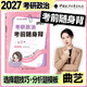 【官方正版】曲藝2027考研政治全套27精華筆記甄選題集預測3+1考前隨身背筆記核心知識點(diǎn)精講習題集藝姐預測試卷可搭肖秀榮徐濤 【10月】2027曲藝考前隨身背