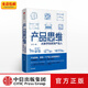 產(chǎn)品思維 從新手到產(chǎn)品人 劉飛 從點(diǎn)子到產(chǎn)品作者 中信出版社圖書(shū)