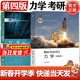 【官方包郵】力學(xué) 張漢壯 第四版 第4版 教材+習題解答 第二2版 高等教育出版社 【2本套】力學(xué) 第四版 張漢壯 教材+習題解答