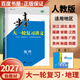 2026-2027步步高大一輪復習講義語(yǔ)文數學(xué)英語(yǔ)物理化學(xué)生物基礎提優(yōu)版政治地理歷史通史版 人教版蘇教版湘教版北師大版譯林版外研版金榜苑高二高三高考一輪總復習教輔資料金榜苑正版 【27】人教版地理【1