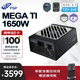 全漢（FSP）MEGA Ti 1650W 鈦金牌全模組電源（ATX3.1/原生12V-2x6接口*2/FSP MTLC微容差負載控制）