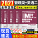 新版2027年管綜199管理類(lèi)聯(lián)考綜合能力高分復習指南mba考研管理類(lèi)教材英語(yǔ)二經(jīng)濟mba mpa mpacc mem邏輯數學(xué)英語(yǔ)寫(xiě)作在職研究生考試歷年真題20年歷年真題預測試卷答題卡2026 全套教
