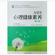 大學(xué)生心理健康素養 第二版 江光榮 9787564858889 湖南師范大學(xué)出版社 大學(xué)生心理健康教育教材