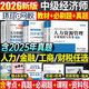 現貨直發(fā)】環(huán)球網(wǎng)校中級經(jīng)濟師2026年教材書(shū)歷年真題庫試卷26工商管理人力資源財政稅收人資建筑與房地產(chǎn)金融習題集零基礎筆記劉艷霞2025押題 【人力+基礎】真題+寶典
