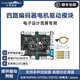 亞博智能四路編碼器電機驅動(dòng)板4路控制板模塊機器人小車(chē)AT8236電子設計競賽 四路編碼器電機驅動(dòng)模塊+銅柱+數據線(xiàn)