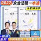 2027眾合法碩一本通真題解讀 眾合法碩2027寫(xiě)作寶典背誦寶典沖刺卷紅腰帶  法律碩士客觀(guān)題練習 法學(xué)非法學(xué)通用教材 法碩聯(lián)考法律類(lèi)考研備考學(xué)習資料 2027法碩專(zhuān)業(yè)課考試分析 2027【一本通2本