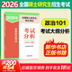 【2026新大綱 科目可選】2026年全國碩士研究生招生考試 人教社考研大綱系列 思想政治理論英語(yǔ)數學(xué)計算機西醫考試大綱 【政治】思想政治理論考試分析