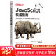 【正版包郵】JavaScript權威指南 原書(shū)第7版  犀牛書(shū) JS高級程序設計 圖書(shū)