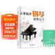 從零起步鋼琴自學(xué)入門(mén)+五線(xiàn)譜本（共2冊）零基礎練習曲譜簡(jiǎn)易樂(lè )理知識教程指法教材 從零起步循序漸進(jìn)圖解重點(diǎn)快速入門(mén) 附教學(xué)視頻 兒童年貨節送禮