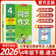 【正版當天發(fā)】2026春雨實(shí)驗班小學(xué)語(yǔ)文同步作文 四年級下冊 同步作文